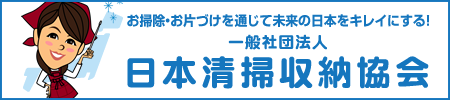 日本清掃収納協会